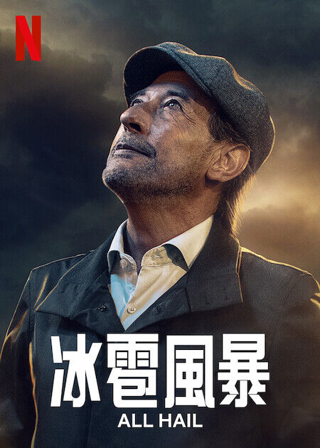 冰雹風暴_海報
