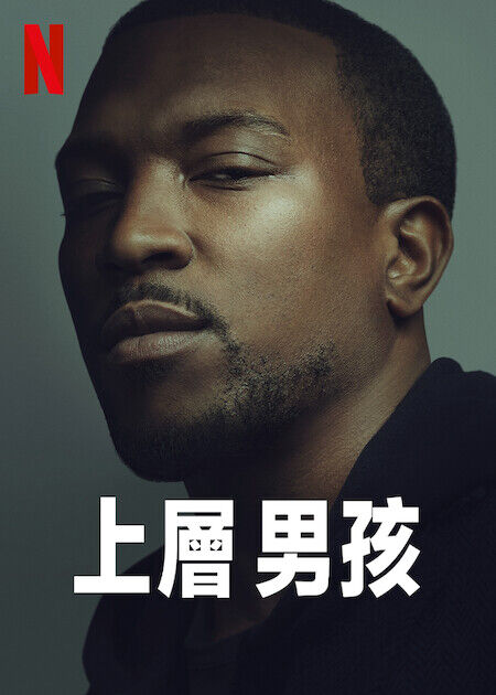 上層男孩_海報