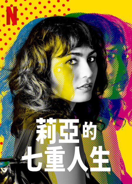 莉亞的七重人生_海報