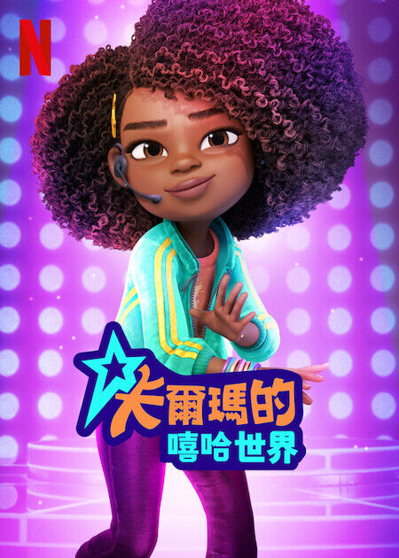 卡爾瑪的嘻哈世界_海報