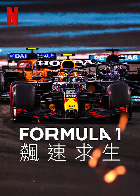 Formula 1：飆速求生_海報