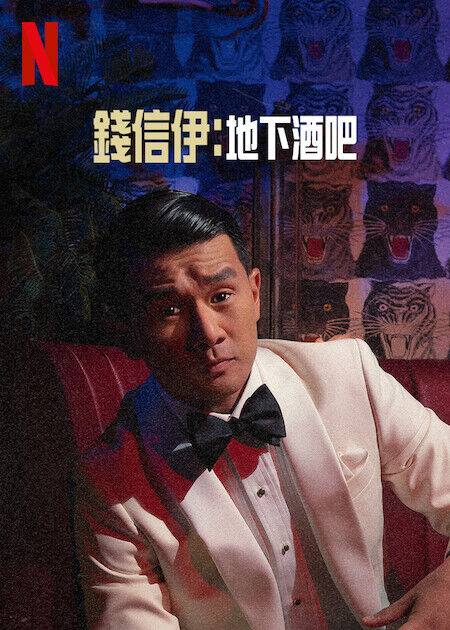 錢信伊：地下酒吧_海報