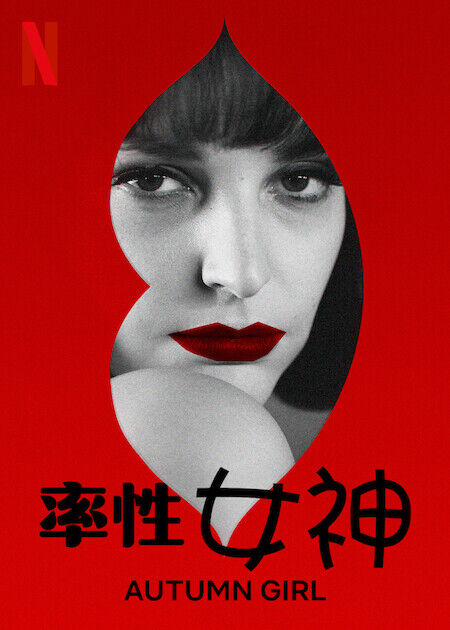 率性女神_海報
