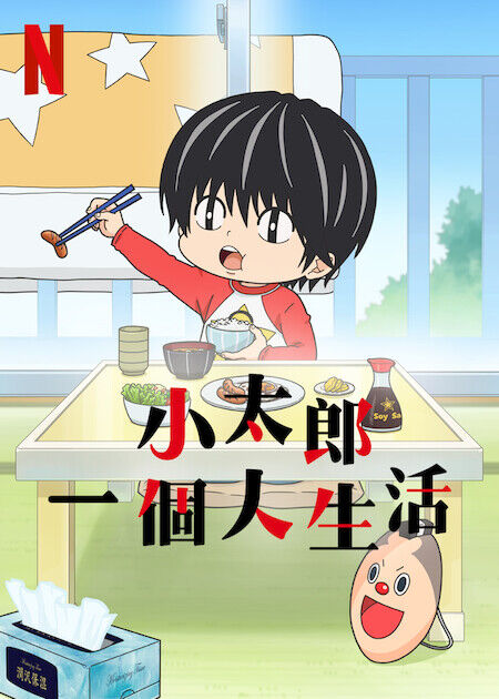 小太郎一個人生活_海報