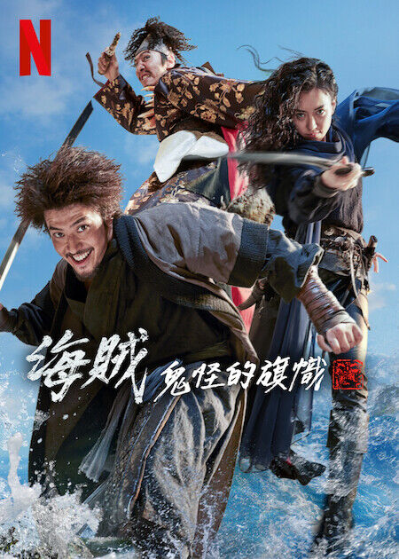 海賊：鬼怪的旗幟_海報