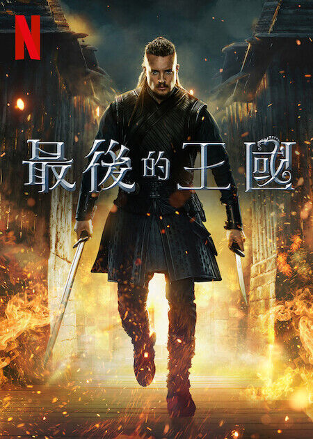 最後的王國_海報