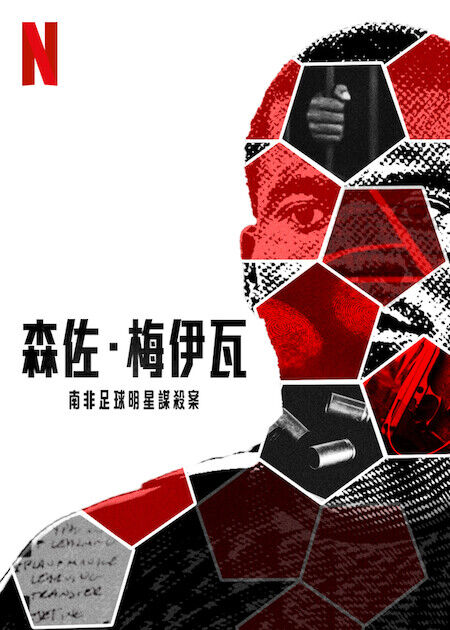 森佐·梅伊瓦：南非足球明星謀殺案_海報