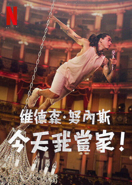 維德森·努內斯：今天我當家！_海報