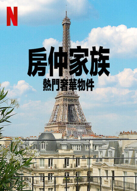 房仲家族：熱門奢華物件_海報