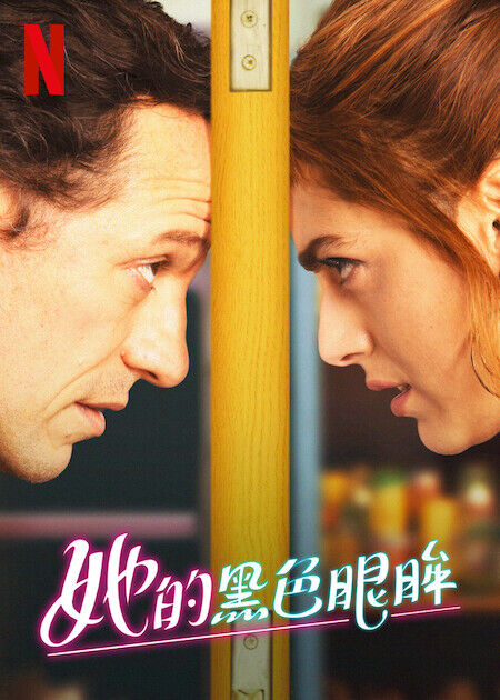 她的黑色眼眸_海報