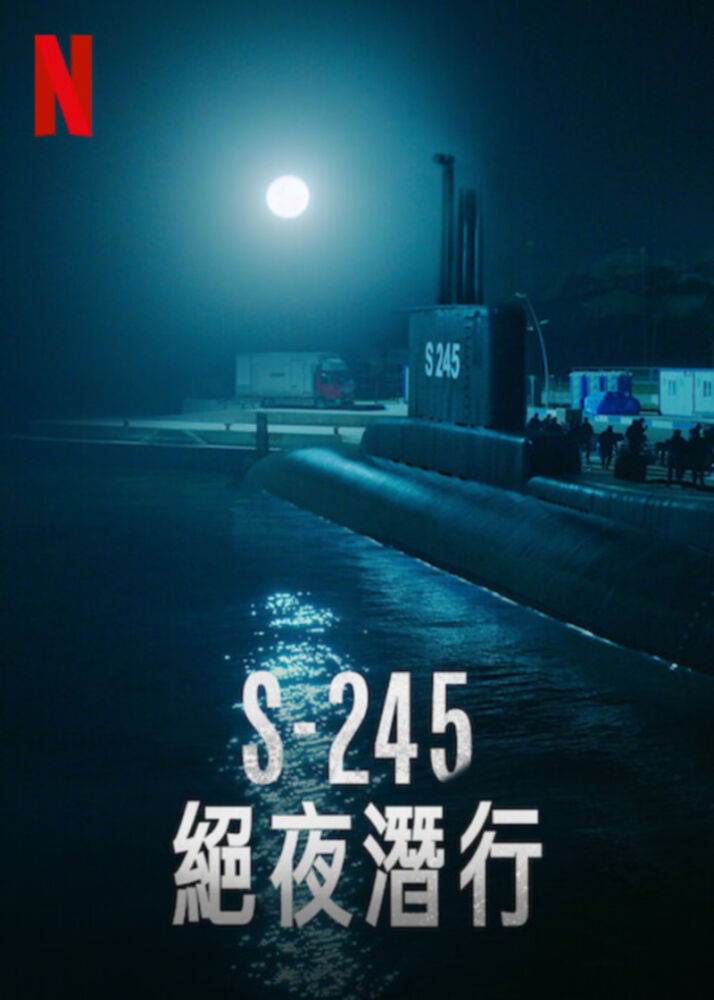 S-245：絕夜潛行