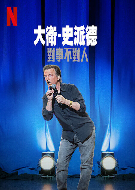 大衛·史派德：對事不對人