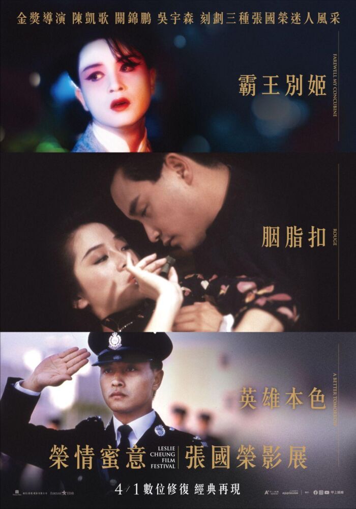 榮情蜜意張國榮影展_海報