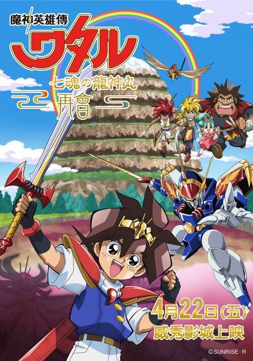 魔神英雄傳 七魂的龍神丸 -再會-_海報