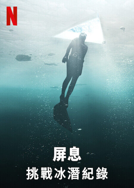 屏息：挑戰冰潛紀錄_海報