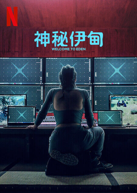 神秘伊甸_海報