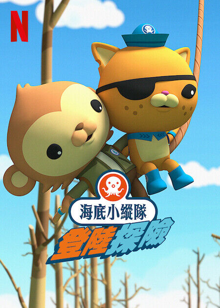 海底小縱隊：登陸探險_海報