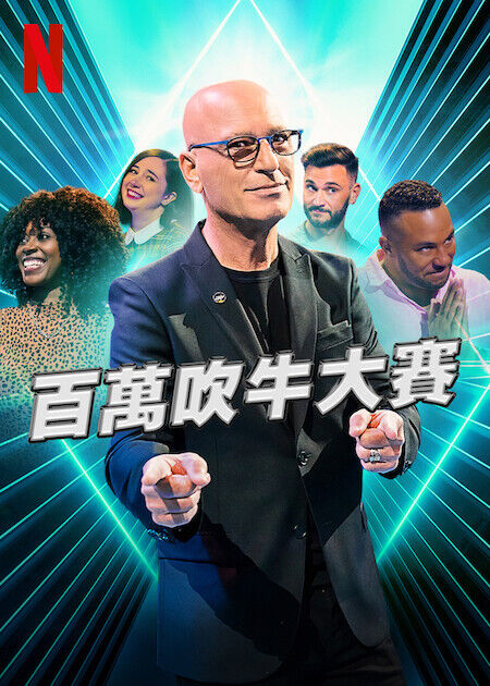 百萬吹牛大賽
