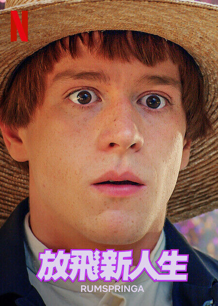 放飛新人生_海報