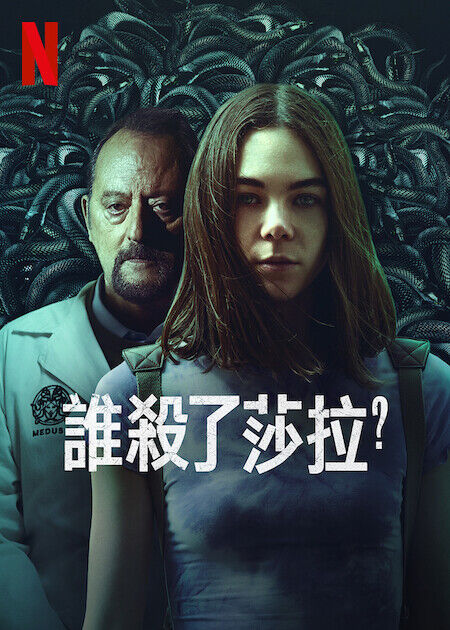 誰殺了莎拉？_海報