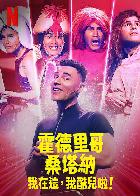 霍德里哥·桑塔納：我在這，我酷兒啦！_海報