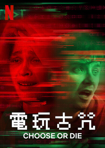 電玩古咒_海報