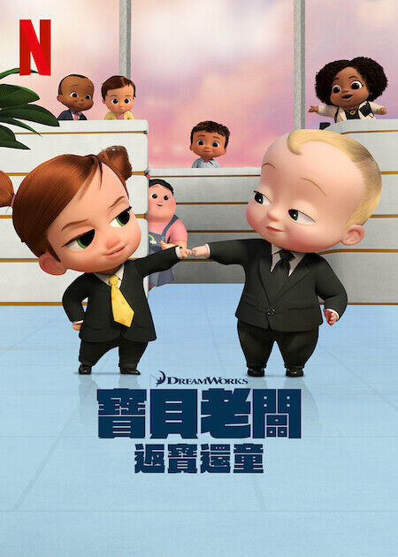 寶貝老闆：返寶還童_海報