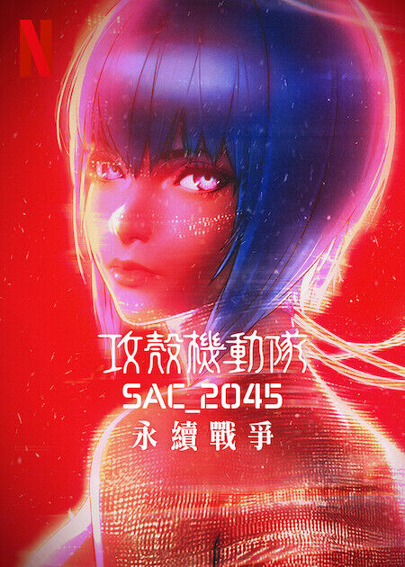 攻殼機動隊：SAC_2045：永續戰爭_海報