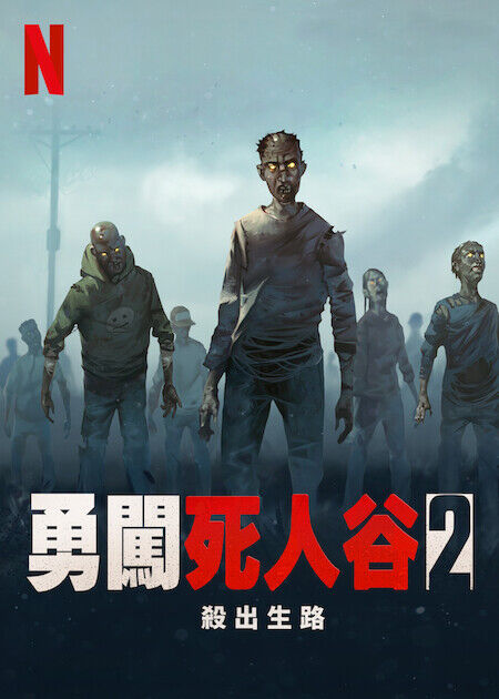 勇闖死人谷 2：殺出生路_海報