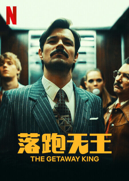 落跑天王_海報