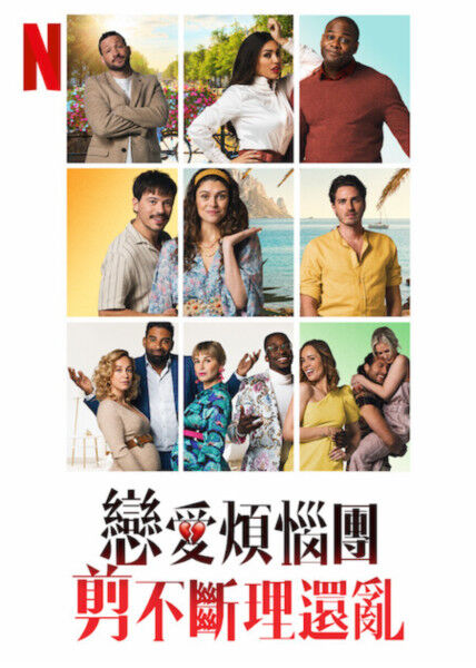 戀愛煩惱團：剪不斷理還亂