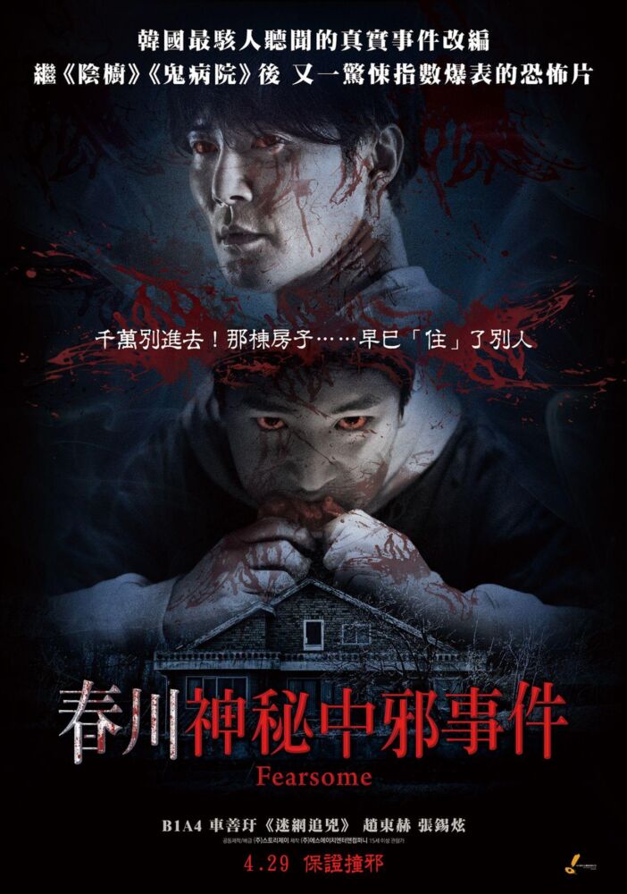 春川神秘中邪事件_海報