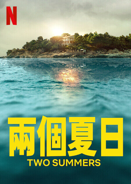 兩個夏日_海報