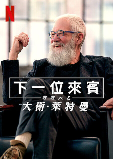 大衛·萊特曼：下一位來賓鼎鼎大名_海報
