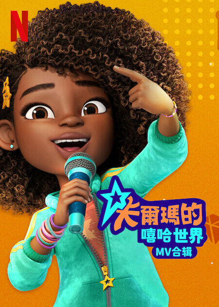 卡爾瑪的嘻哈世界：MV 合輯_海報