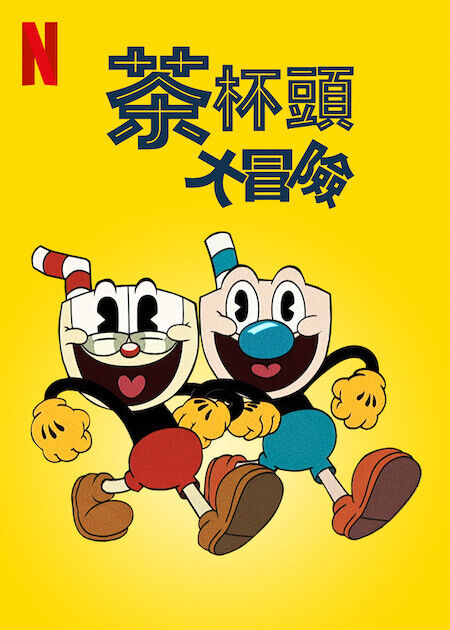 茶杯頭大冒險_海報
