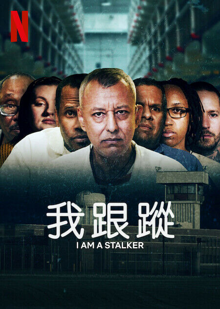 我跟蹤_海報