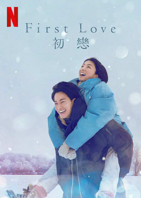 First Love 初戀_海報