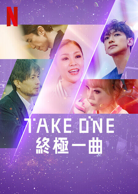 Take One：終極一曲_海報