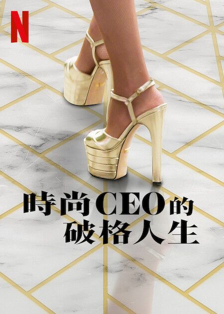 時尚 CEO 的破格人生_海報