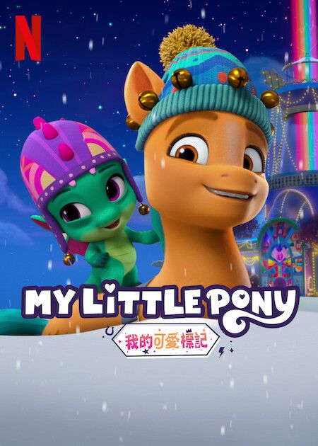 My Little Pony：我的可愛標記_海報