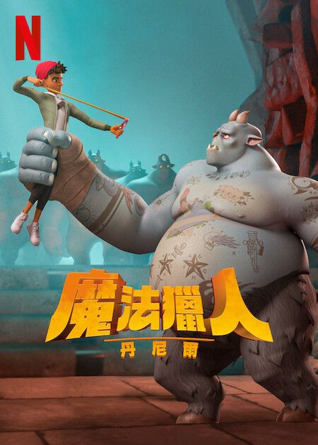 魔法獵人丹尼爾_海報
