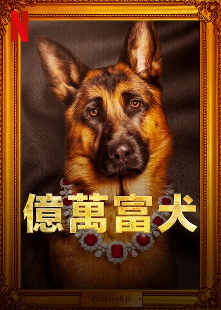 億萬富犬_海報