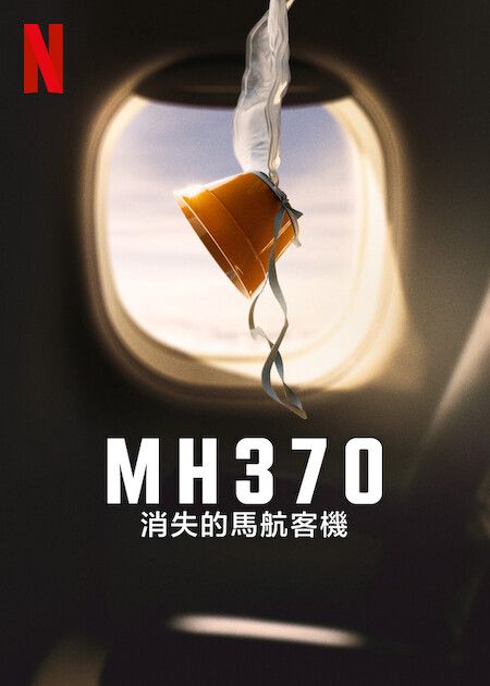 MH370：消失的馬航客機_海報