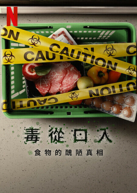 毒從口入：食物的醜陋真相_海報