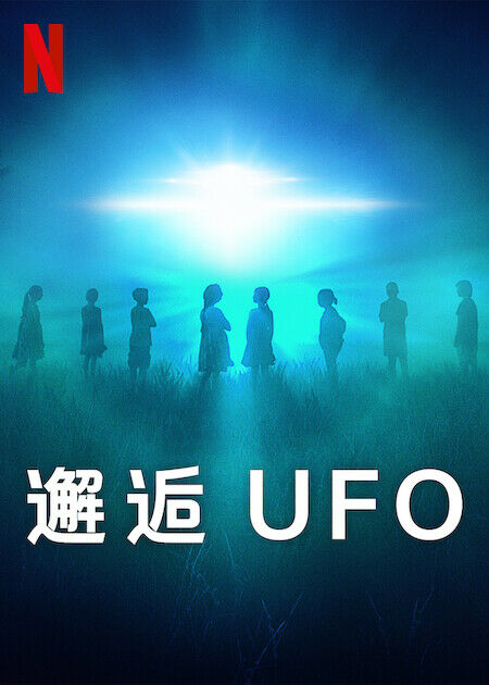 邂逅 UFO_海報