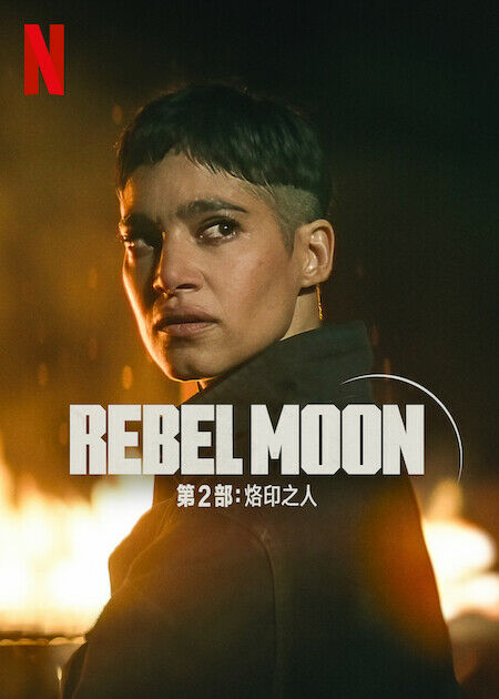 Rebel Moon — 第 2 部：烙印之人_海報