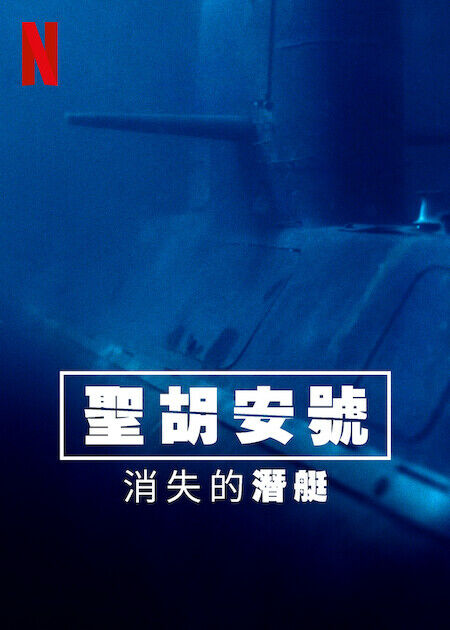 聖胡安號：消失的潛艇_海報