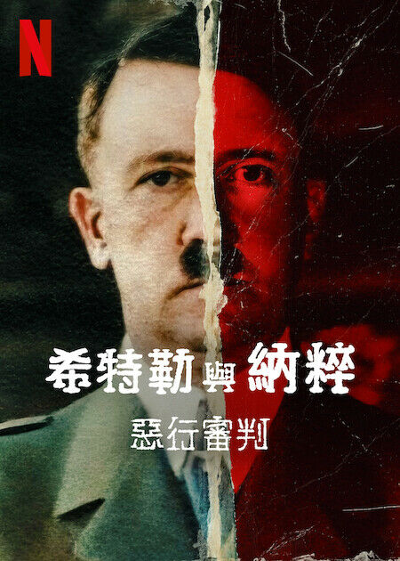 希特勒與納粹：惡行審判_海報