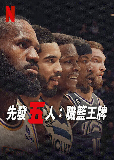 先發五人：職籃王牌_海報